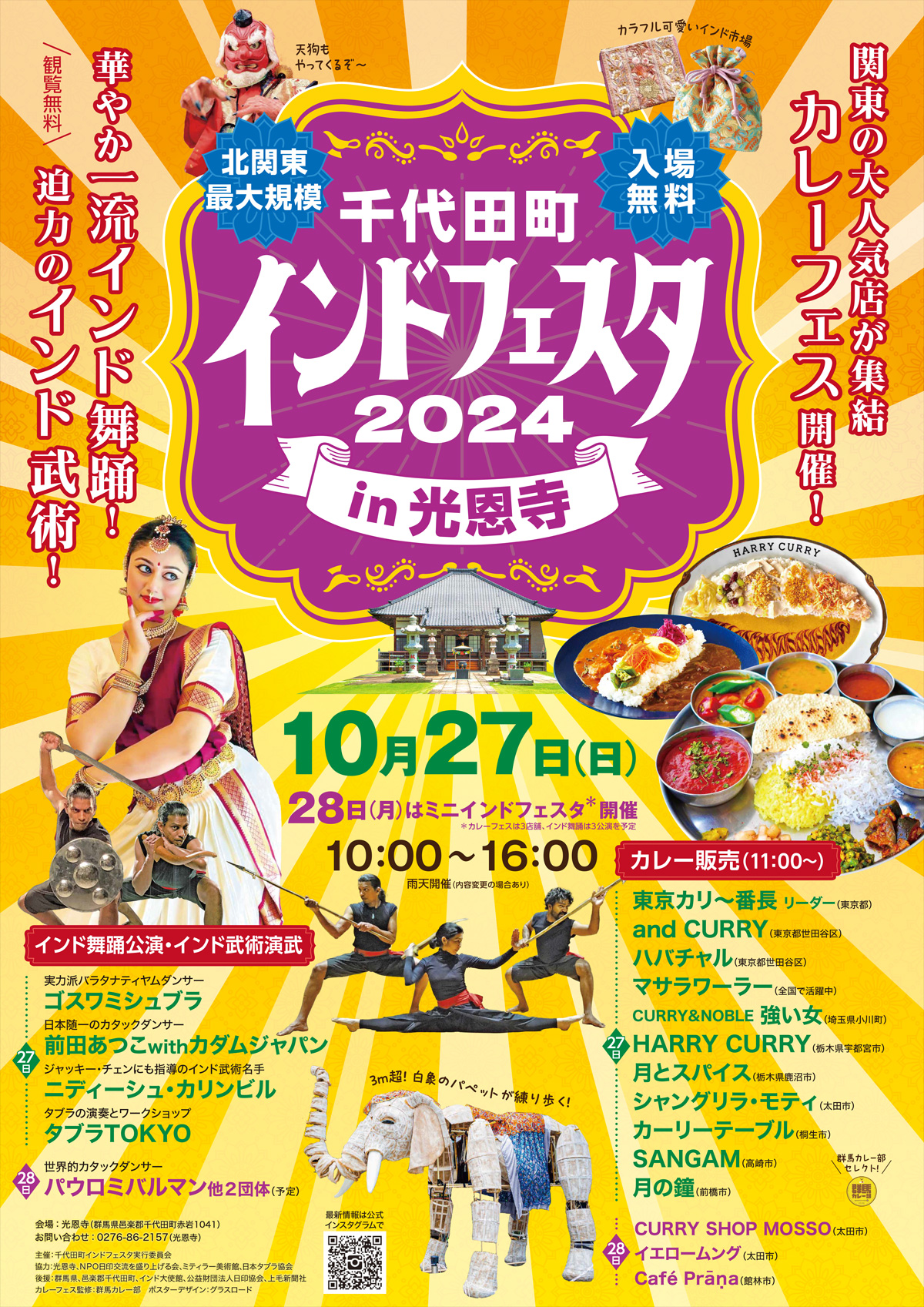 千代田町インドフェスタ2024